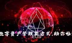 小狐钱包：数字资产管理