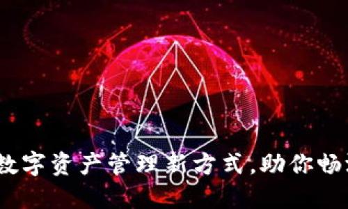 小狐钱包：数字资产管理新方式，助你畅游加密世界