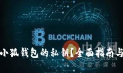 如何查看小狐钱包的私钥