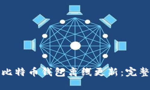 如何安全地进行比特币钱包离线更新：完整指南与实用技巧