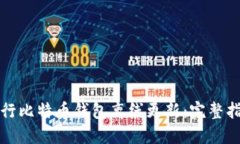 如何安全地进行比特币钱
