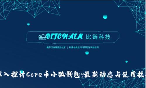 深入探讨Core币小狐钱包：最新动态与使用技巧