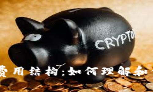  详解MetaMask费用结构：如何理解和你的加密交易成本
