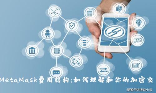  详解MetaMask费用结构：如何理解和你的加密交易成本