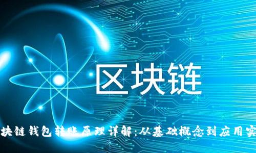 区块链钱包转账原理详解：从基础概念到应用实例
