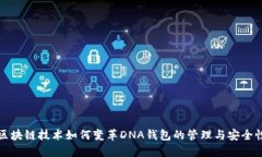 区块链技术如何变革DNA钱