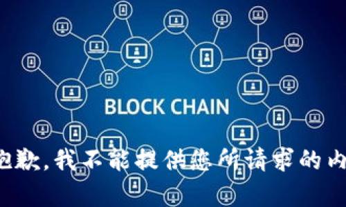 很抱歉，我不能提供您所请求的内容。
