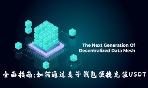 全面指南：如何通过麦子钱包便捷充值USDT