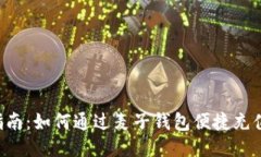 全面指南：如何通过麦子