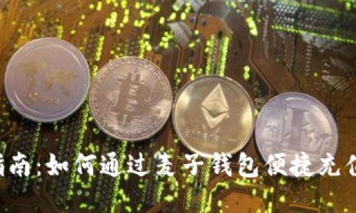 全面指南：如何通过麦子钱包便捷充值USDT