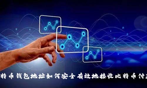 比特币钱包地址如何安全有效地接收比特币付款？