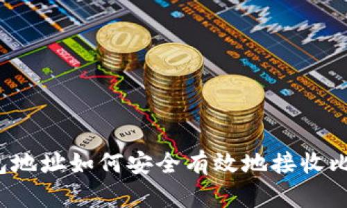 比特币钱包地址如何安全有效地接收比特币付款？