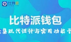 : 小狐钱包：一款集现代设