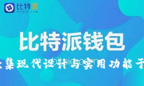 : 小狐钱包：一款集现代设计与实用功能于一体的数字钱包