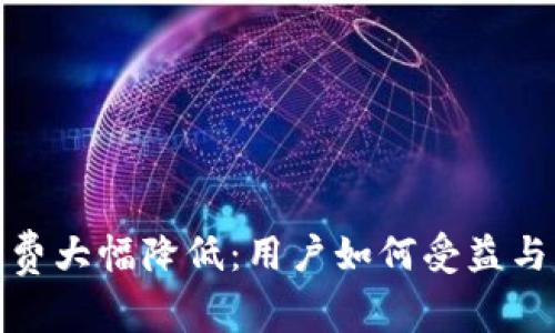 小狐钱包交易费大幅降低：用户如何受益与未来发展趋势