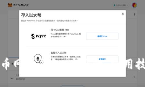 深入解读比特币网盘钱包：安全性、使用技巧与未来发展