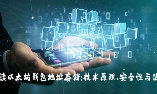 全面解读以太坊钱包地址存储：技术原理、安全性与使用技巧