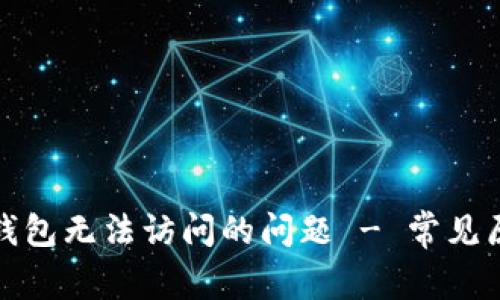 如何解决小狐钱包无法访问的问题 - 常见原因及解决方案