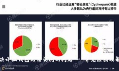 如何解决小狐钱包无法访