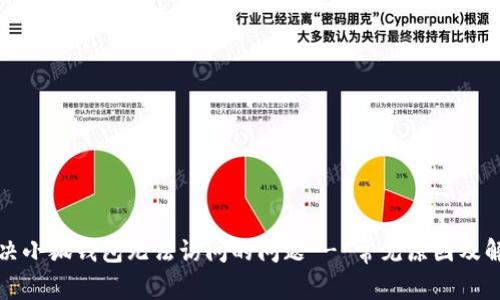 如何解决小狐钱包无法访问的问题 - 常见原因及解决方案