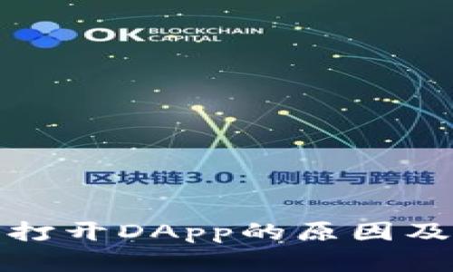 小狐钱包无法打开DApp的原因及解决方案详解