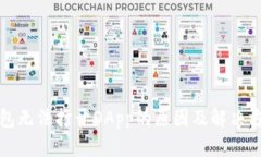 小狐钱包无法打开DApp的原