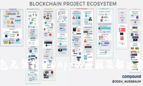 小狐钱包无法打开DApp的原因及解决方案详解