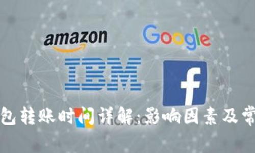 小狐钱包转账时间详解：影响因素及常见问题