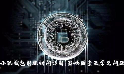 小狐钱包转账时间详解：影响因素及常见问题