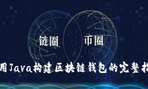 使用Java构建区块链钱包的完整指南