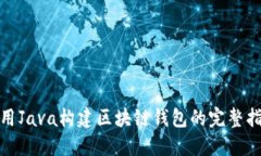 使用Java构建区块链钱包的