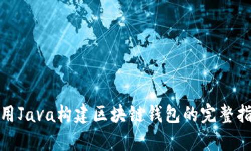使用Java构建区块链钱包的完整指南
