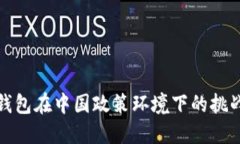 区块链钱包在中国政策环