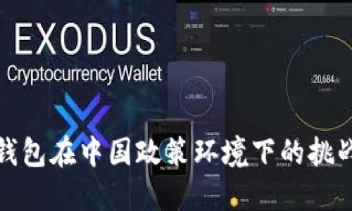 区块链钱包在中国政策环境下的挑战与机遇