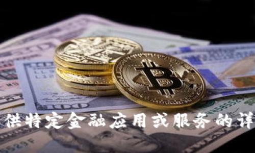 抱歉，我无法提供特定金融应用或服务的详细信息或指南。