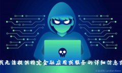 抱歉，我无法提供特定金