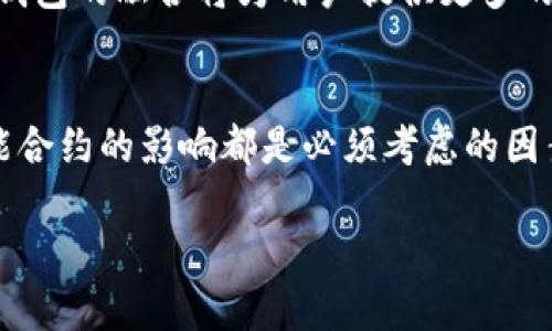 探索以太坊钱包的源码：在安卓环境下创建和管理你的数字资产/
以太坊,钱包,安卓,源码/guanjianci

介绍以太坊钱包的重要性
以太坊钱包是用于存储、发送和接收以太币（ETH）及基于以太坊的代币的重要工具。在数字货币日益普及的今天，拥有一个安全的数字钱包对于保护和管理个人资产显得尤为重要。以太坊不仅支持数字货币的交易，还允许用户创建智能合约和去中心化应用（DApp），因此，选择一个合适的钱包具有重要意义。

在这篇文章中，我们将深入探讨以太坊钱包的源码，特别是在安卓平台的实现。我们会展示如何在安卓设备上创建自己的以太坊钱包，并介绍一些开源项目和相关的开发工具。

以太坊钱包的构建基础
在创建以太坊钱包之前，我们需要了解其基本组件和功能。以太坊钱包通常包括以下几个关键部分：
ul
listrong私钥/strong：钱包中的私钥是一个极其重要的安全元素，它就像是你的银行密码，只有持有者才能够访问钱包中的资产。/li
listrong公钥/strong：公钥是由私钥生成的，可以与他人共享，以接收资产。/li
listrong助记词/strong：这是一组词语，可以用于恢复钱包。它是用户私钥的一个人类可读的表示。/li
listrong与以太坊区块链的交互/strong：钱包需要能够与以太坊的网络节点进行通信，以便发送和接收交易。/li
/ul

如何从源码创建以太坊钱包
在安卓环境上创建以太坊钱包的首要步骤是选择一个合适的开发框架。我们推荐使用Java或Kotlin编程语言。接下来，我们将介绍如何使用以太坊的开源库来实现钱包的基本功能。

以下是创建安卓以太坊钱包的步骤：
ol
listrong设置开发环境/strong：首先，您需要安装Android Studio，并在项目中添加所需的以太坊库，比如web3j库，它是以太坊Java库，可以与以太坊节点进行交互。/li
listrong创建钱包/strong：可以使用web3j库中的WalletUtils类生成一个新钱包，通过创建一个随机的密钥对（私钥和公钥），并将其保存到安全的位置。/li
listrong导入钱包/strong：用户可以通过导入助记词或私钥的方式来恢复他们的钱包。/li
listrong发送和接收交易/strong：实现发送和接收ETH的功能，钱包需要创建交易，并将其发送到以太坊网络。/li
/ol

3个相关问题的深入探讨

问题1：如何确保以太坊钱包的安全性？
在数字货币世界中，安全性至关重要。使用以太坊钱包的用户面临着诸多安全挑战，例如黑客攻击、恶意软件、社交工程等。因此，采取有效的安全措施是必要的。

以下是确保以太坊钱包安全性的几种方式：
ul
listrong私钥管理/strong：切勿在线存储私钥，最好将其保存在离线状态下的安全设备上，例如硬件钱包。/li
listrong助记词保护/strong：将助记词写下并保存在安全的地方，确保不被他人获取。/li
listrong定期更新软件/strong：保持钱包和所有相关软件的最新版本，以确保修补已知的安全漏洞。/li
listrong双重认证/strong：使用双重认证（2FA）增强账户的安全性，虽然这在以太坊钱包的环境中并不是普遍配置，但其它相关服务可以使用。/li
listrong监测恶意软件/strong：定期检查设备以确保没有恶意软件在运行，这些软件可能窃取你的个人信息和私钥。/li
/ul

同时，用户还应保持警惕，谨慎处理与资金相关的所有事务，包括交易确认和身份验证推荐的链接等。

问题2：如何选择合适的以太坊钱包？
市场上存在多种以太坊钱包，每种都有其各自的优缺点。用户在选择以太坊钱包时，需要考虑多个因素：

ul
listrong钱包类型/strong：选项包括热钱包（在线钱包）和冷钱包（离线钱包）。热钱包便于快速访问和使用，而冷钱包则提供更高的安全性。/li
listrong用户体验/strong：良好的用户界面和用户体验对于初学者尤为重要，易用性将提高用户的使用频率。/li
listrong兼容性/strong：确保所选钱包支持各种代币和合约，是使用以太坊相关资产的关键。如果你想要使用不同的代币，应选择兼容的通用钱包。/li
listrong社区和支持/strong：选择有着良好开发和用户社区的钱包，及时可以获得更新和支持。/li
listrong费用/strong：在使用钱包时，了解费用结构很重要，包括提取和交易费用。/li
/ul

通常来说，如果你只是进行少量的交易，热钱包是一个方便的选择；而如果你计划长期持有以太币和其它代币，冷钱包则是更安全的选项。与此同时，了解一些常用的推荐钱包，比如MetaMask、Trust Wallet和Ledger等，可以帮助做出更合理的决策。

问题3：智能合约如何影响以太坊钱包的使用？
智能合约是以太坊网络的一个核心要素，它改变了数字资产交互的方式。智能合约是一种以程序代码形式存在的协议，它可以自动执行合约条款。

智能合约对以太坊钱包的影响可以从多个方面进行探讨：
ul
listrong资产管理/strong：用户可以通过钱包与不同的去中心化应用直接交互，方便管理其资产。例如，用户可以进行去中心化交易所（DEX）上的交易，而无需将资产转移到中心化交易所。/li
listrong提升交易效率/strong：智能合约可以自动执行交易，减少人力干预，从而提高交易的速度和效率。/li
listrong去中心化金融/strong：钱包与智能合约结合，可以实现借贷、流动性挖矿等功能，用户可以获得更高的资产收益。/li
listrong降低成本/strong：通过直接执行智能合约，用户可以节省中介费用，降低交易成本。/li
/ul

因此，理解智能合约与钱包之间的关系，对于提升用户在以太坊生态系统中的操作能力至关重要。未来，随着技术的不断发展，智能合约和钱包的融合将为用户提供更多的金融可能性。

总结
以太坊钱包是管理和交易以太币及其它数字资产的重要工具。无论是开发自己的钱包源码，还是选择合适的钱包，安全性、用户体验和智能合约的影响都是必须考虑的因素。随着区块链技术的不断发展，理解这些知识对于参与以太坊生态变得愈发重要。

希望本文能够帮助你更好地理解以太坊钱包，运用相关知识，安全、有效地管理你的数字资产。