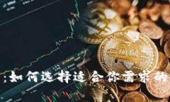 : 全面解析：如何选择适合