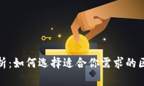 : 全面解析：如何选择适合你需求的区块链钱包