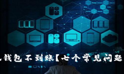 火币提币到小狐钱包不到账？七个常见问题及解决方法详解