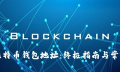 如何查看比特币钱包地址
