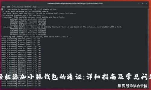 如何轻松添加小狐钱包的通证：详细指南及常见问题解答