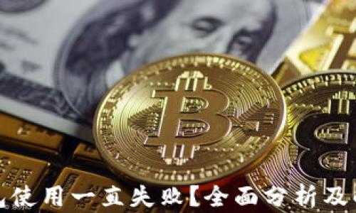 
小狐钱包使用一直失败？全面分析及解决方案