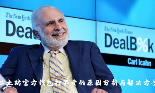 :
以太坊官方钱包打不开的原因分析与解决方案