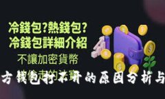 :以太坊官方钱包打不开的