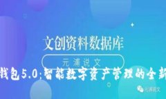 小狐钱包5.0：智能数字资