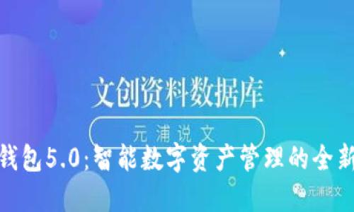 小狐钱包5.0：智能数字资产管理的全新体验