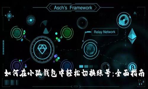 如何在小狐钱包中轻松切换账号：全面指南