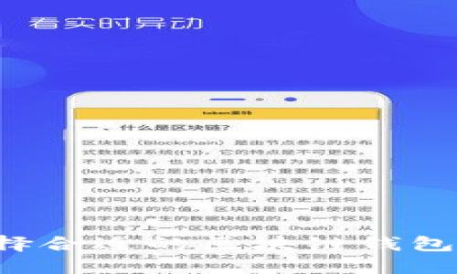 深入了解USDT：选择合适的区块链钱包以确保安全和便捷