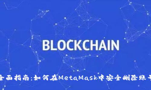 全面指南：如何在MetaMask中安全删除账号